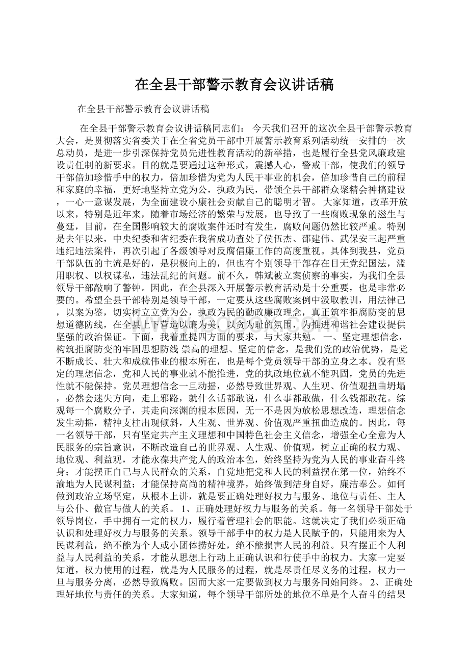 在全县干部警示教育会议讲话稿Word文档格式.docx_第1页