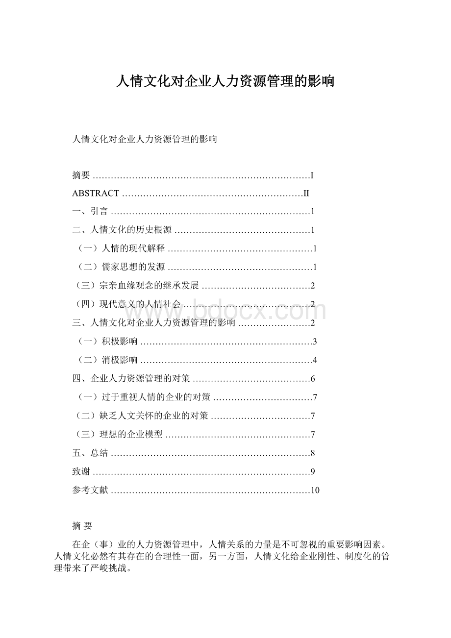 人情文化对企业人力资源管理的影响.docx_第1页