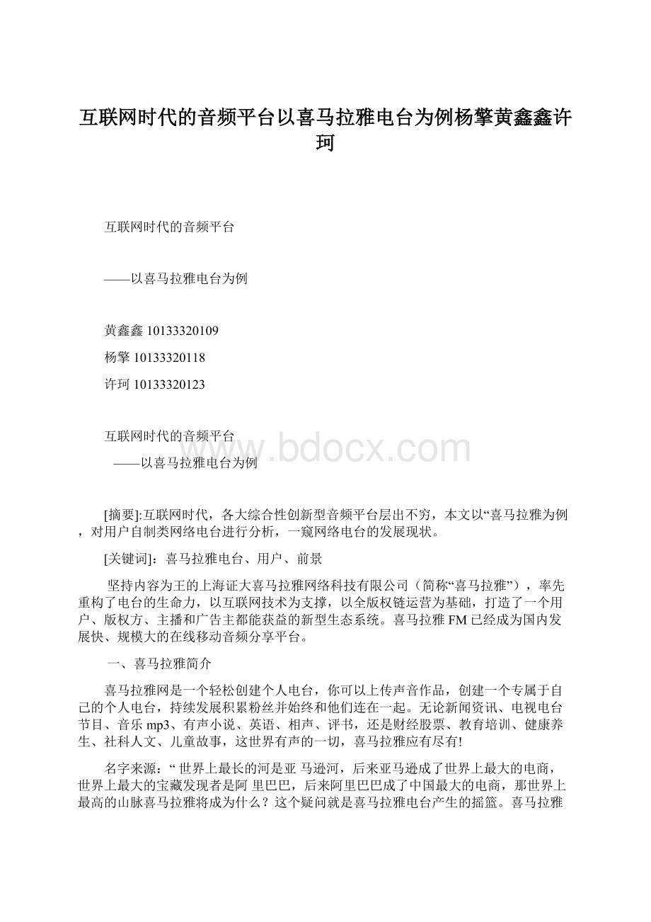 互联网时代的音频平台以喜马拉雅电台为例杨擎黄鑫鑫许珂.docx