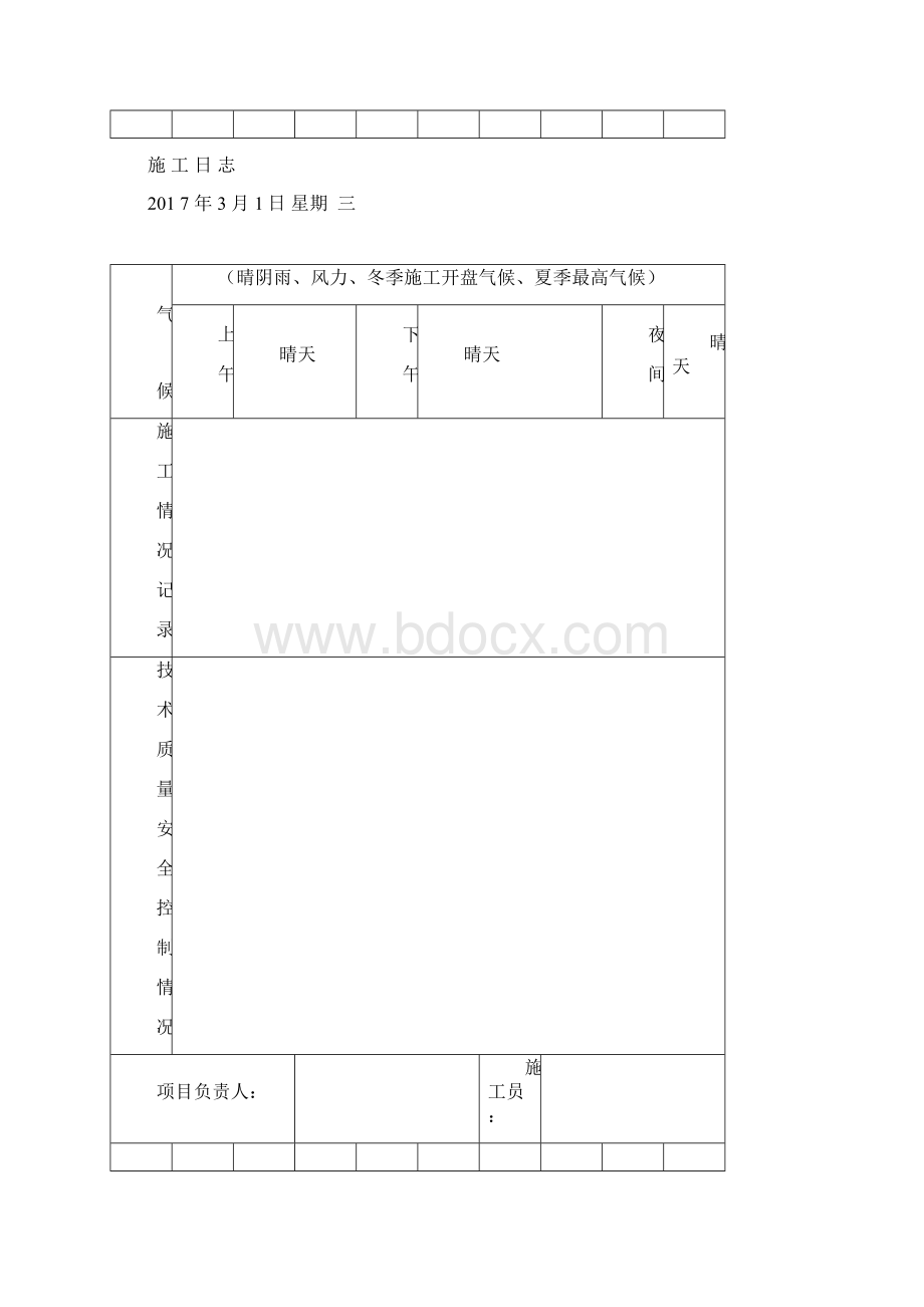 施工日志样板Word文档下载推荐.docx_第2页