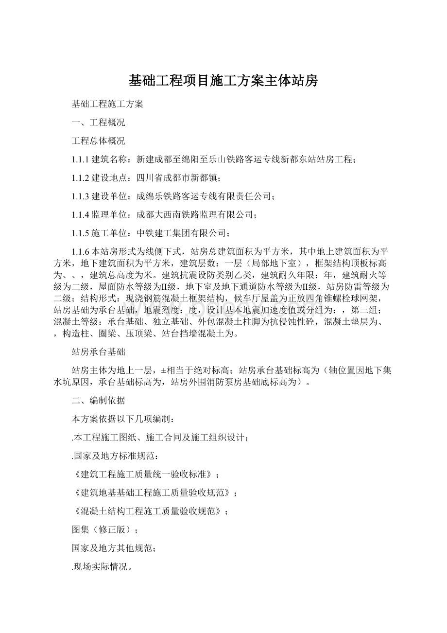 基础工程项目施工方案主体站房.docx_第1页