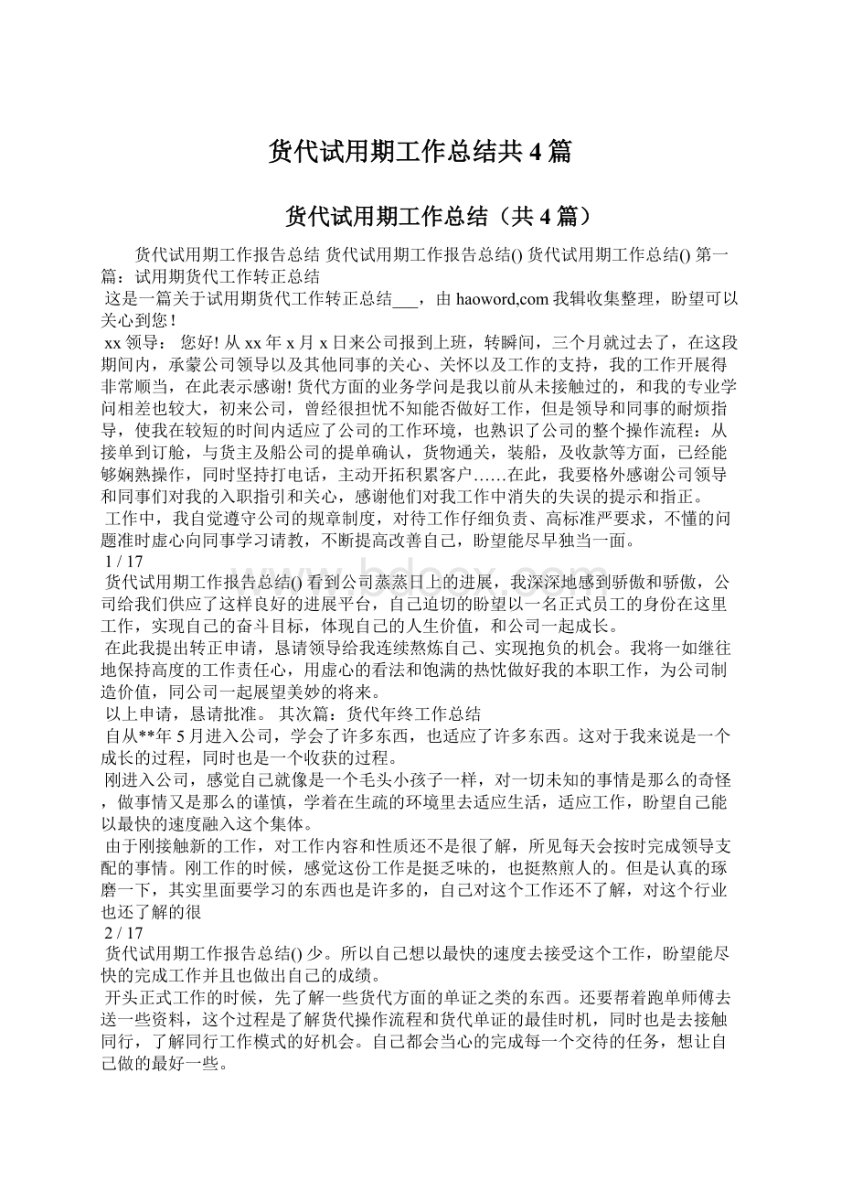 货代试用期工作总结共4篇.docx_第1页