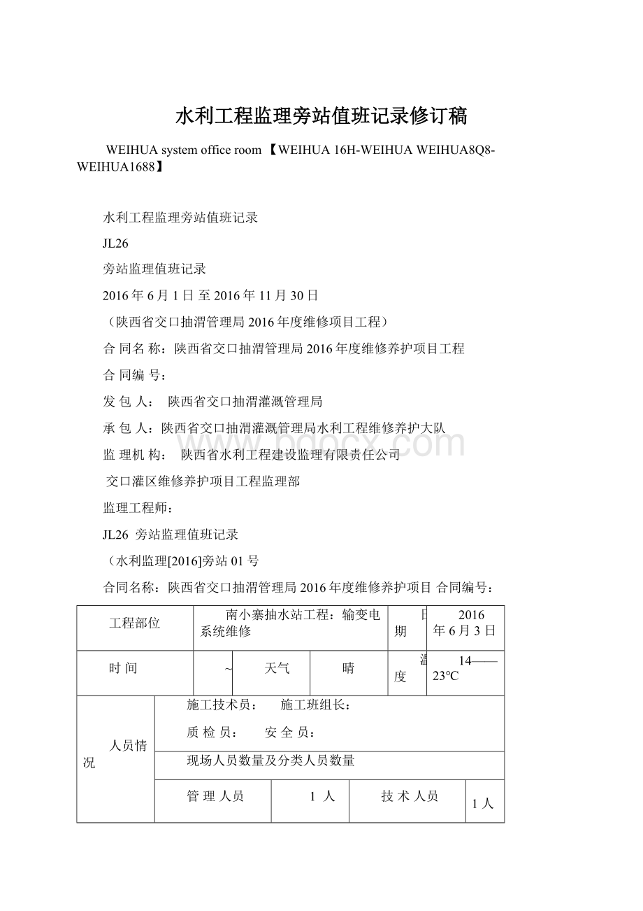 水利工程监理旁站值班记录修订稿.docx_第1页