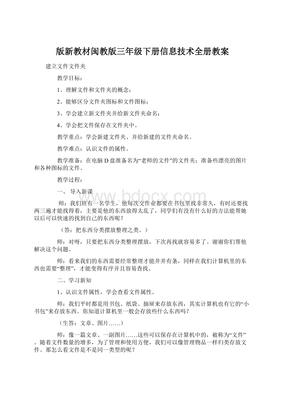 版新教材闽教版三年级下册信息技术全册教案.docx_第1页