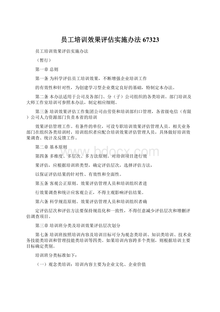 员工培训效果评估实施办法67323Word格式.docx