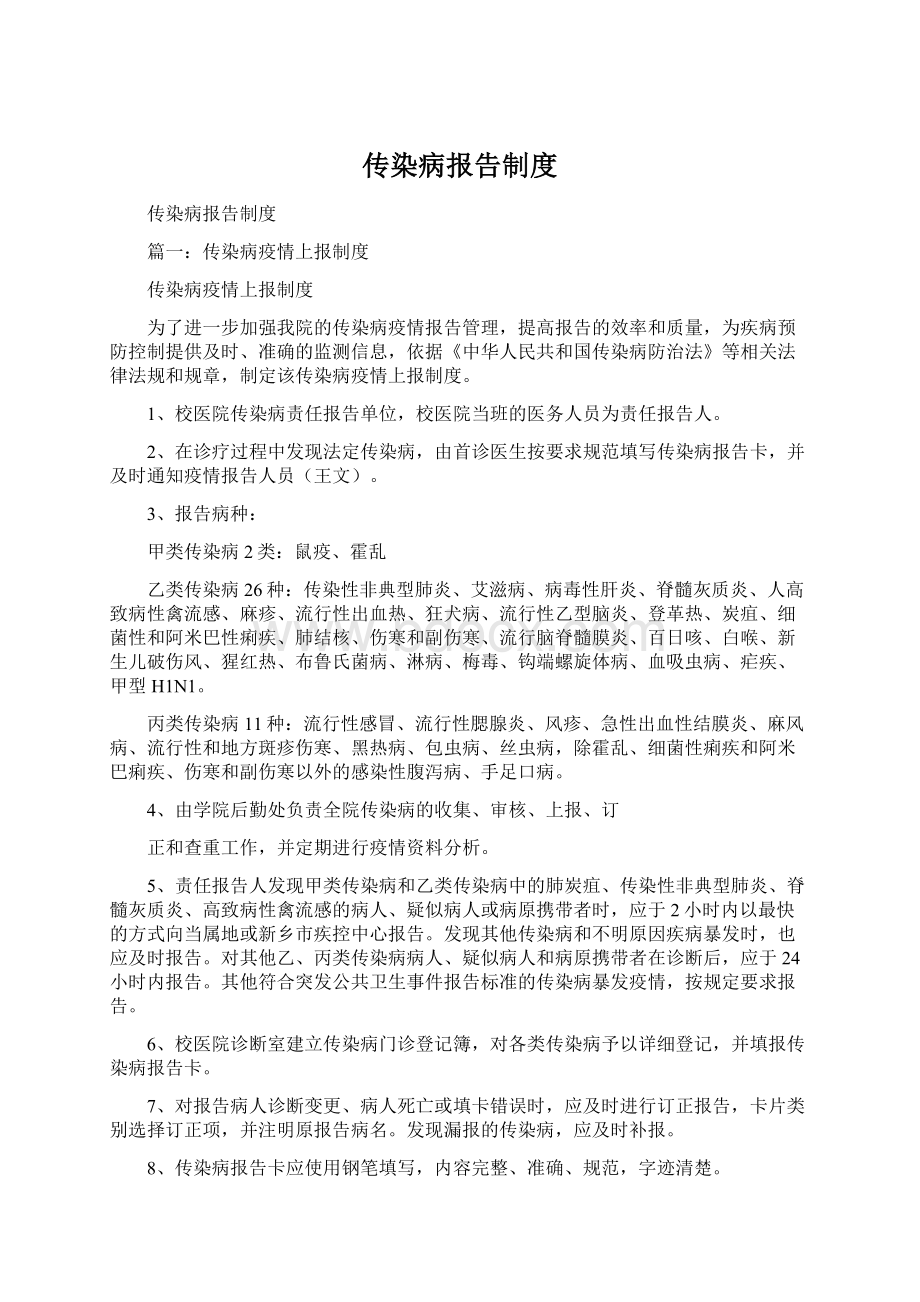 传染病报告制度文档格式.docx