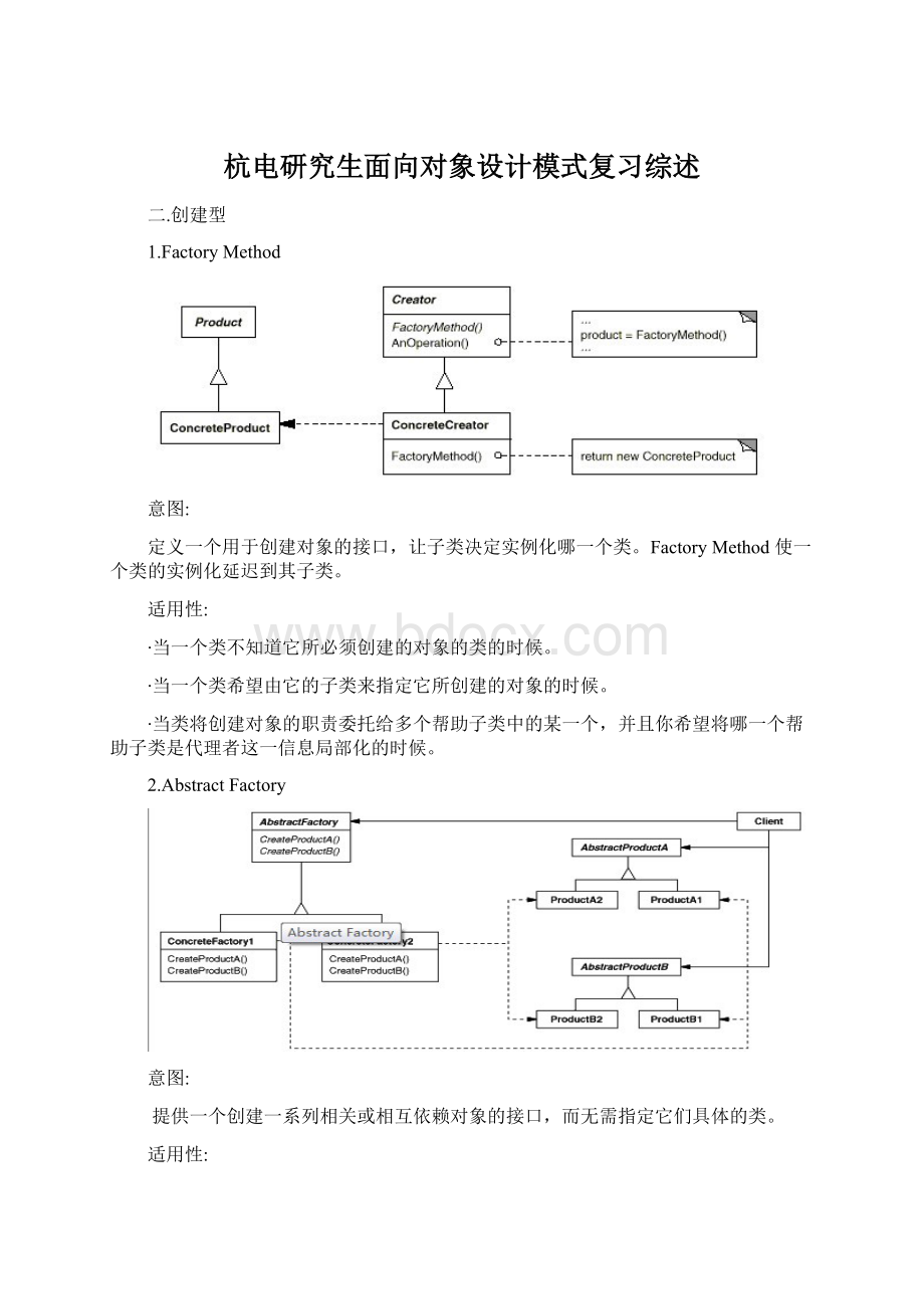 杭电研究生面向对象设计模式复习综述Word格式文档下载.docx_第1页