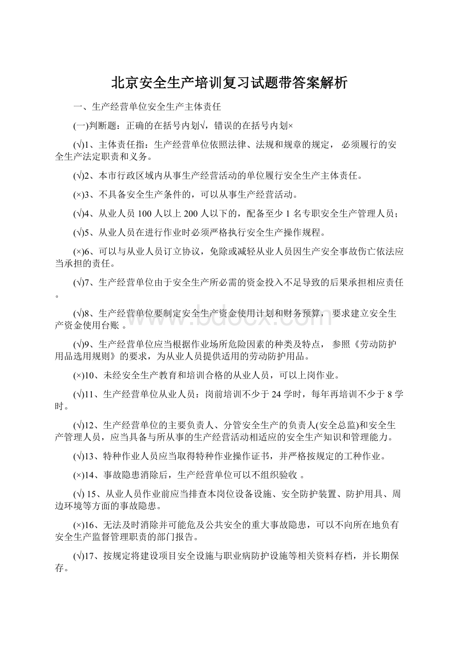 北京安全生产培训复习试题带答案解析文档格式.docx_第1页