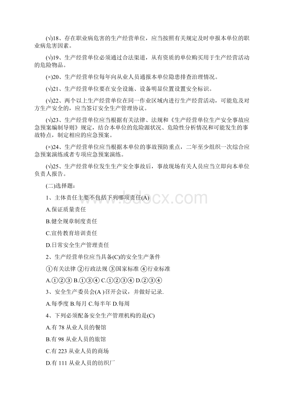 北京安全生产培训复习试题带答案解析文档格式.docx_第2页