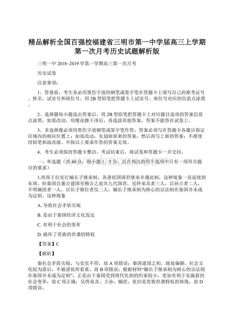 精品解析全国百强校福建省三明市第一中学届高三上学期第一次月考历史试题解析版.docx_第1页