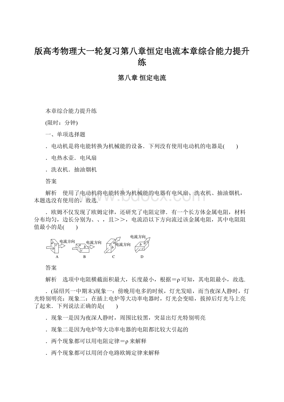 版高考物理大一轮复习第八章恒定电流本章综合能力提升练.docx_第1页