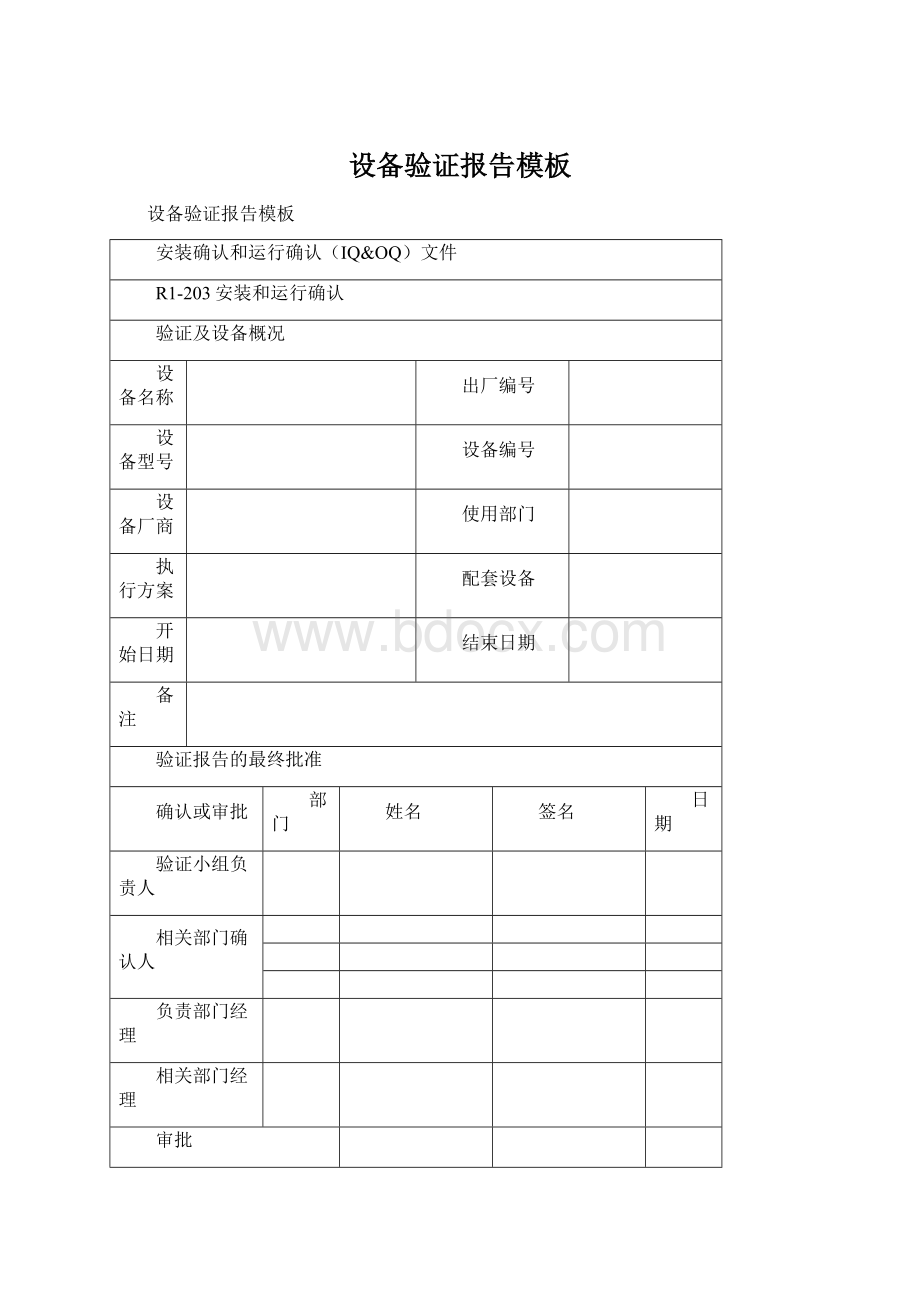 设备验证报告模板Word下载.docx