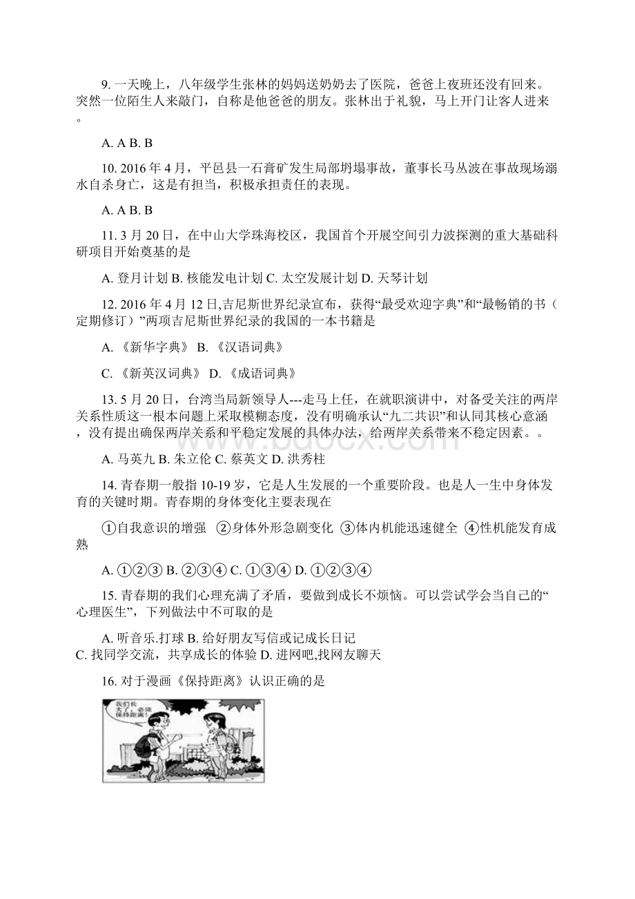 临沂十一中七年级学年度下学期期末考试政治普通用卷.docx_第2页