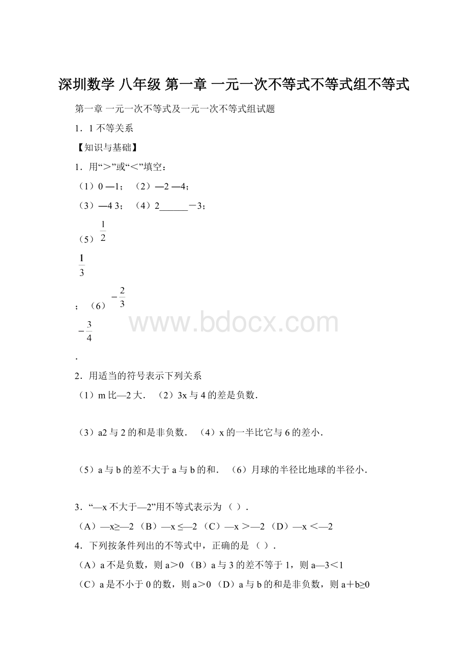 深圳数学 八年级 第一章 一元一次不等式不等式组不等式Word文档格式.docx