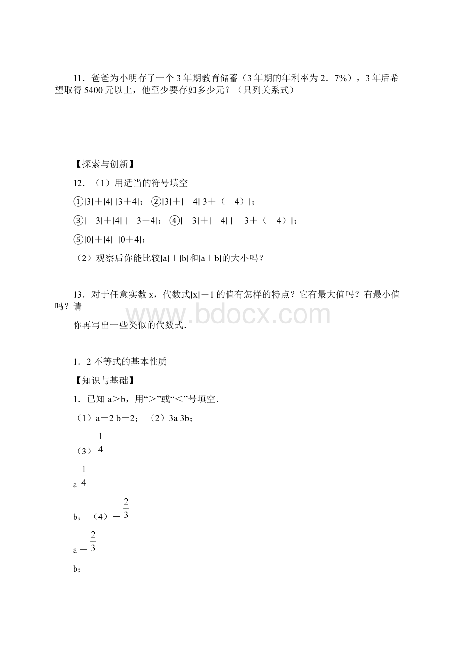 深圳数学 八年级 第一章 一元一次不等式不等式组不等式Word文档格式.docx_第3页