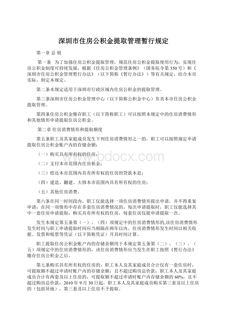 深圳市住房公积金提取管理暂行规定Word文档下载推荐.docx