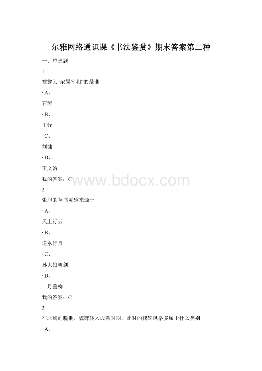 尔雅网络通识课《书法鉴赏》期末答案第二种.docx_第1页