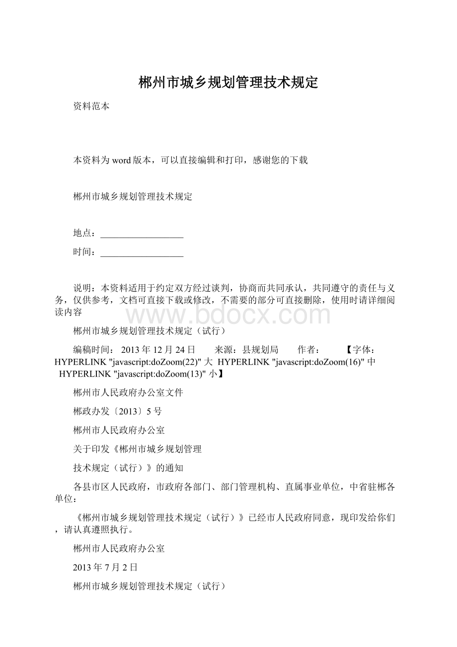 郴州市城乡规划管理技术规定.docx