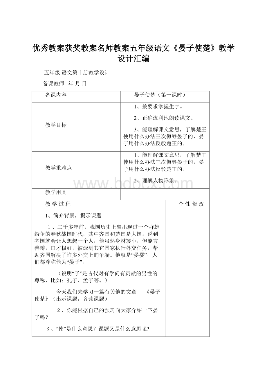 优秀教案获奖教案名师教案五年级语文《晏子使楚》教学设计汇编.docx_第1页