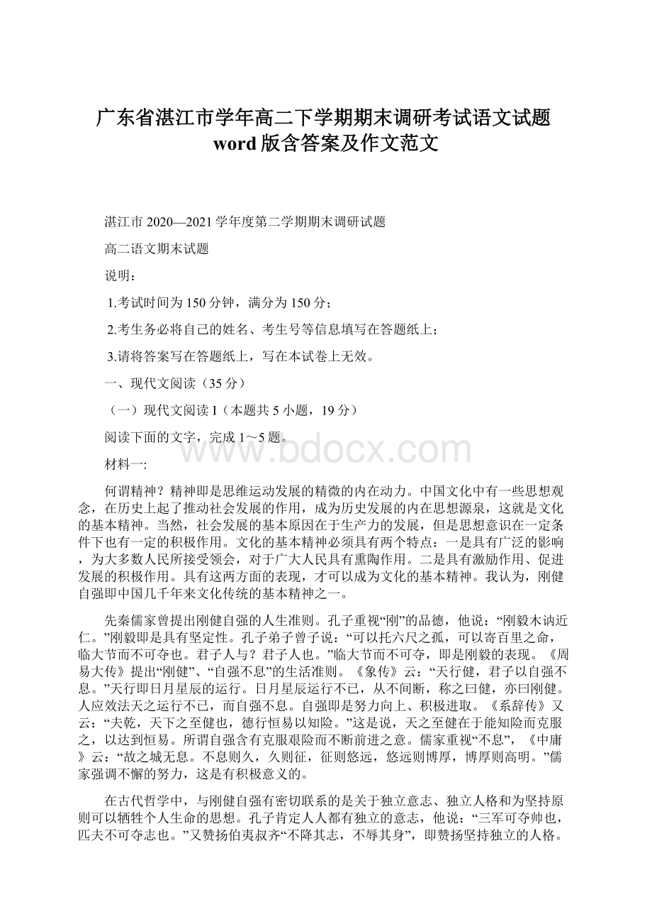 广东省湛江市学年高二下学期期末调研考试语文试题word版含答案及作文范文.docx