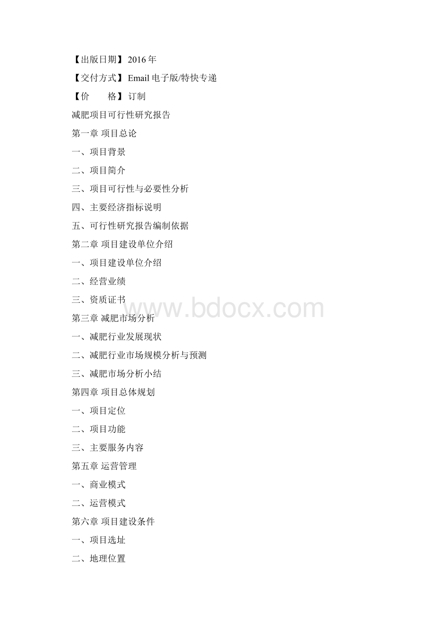 减肥可行性研究报告Word文档下载推荐.docx_第2页