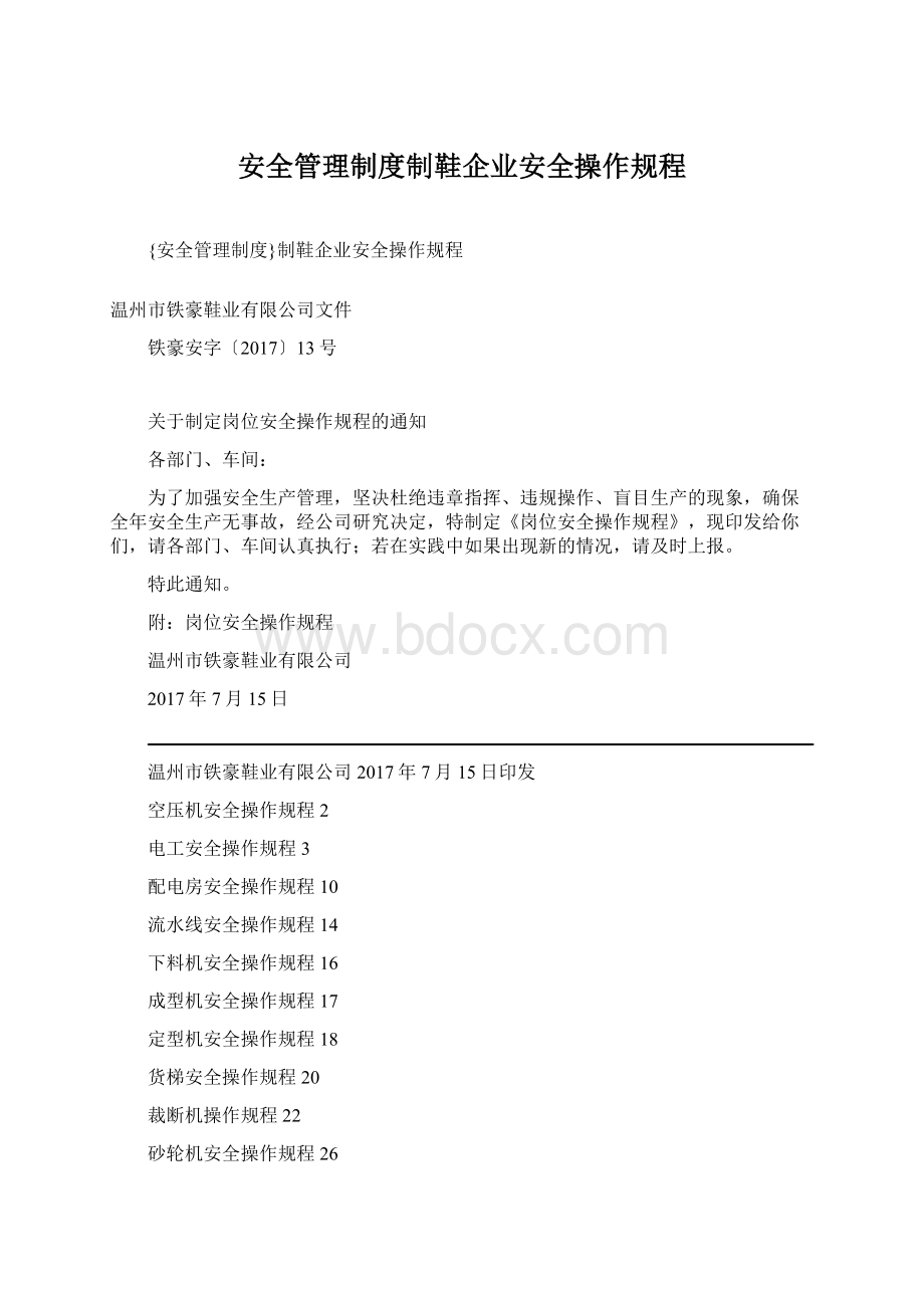 安全管理制度制鞋企业安全操作规程Word文档下载推荐.docx_第1页