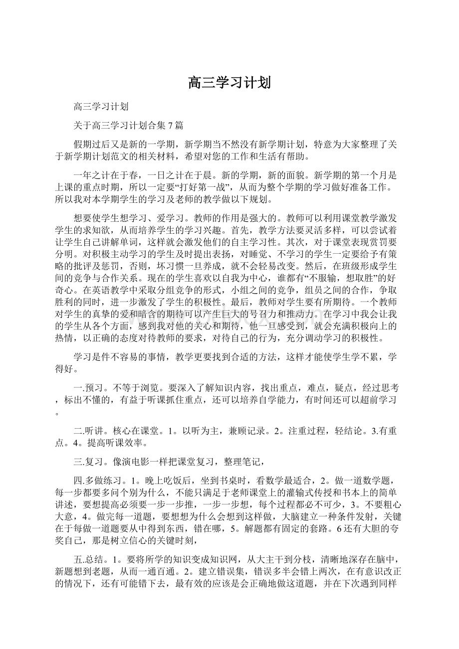 高三学习计划.docx