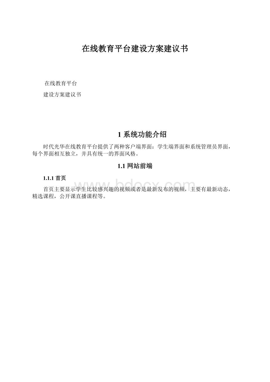 在线教育平台建设方案建议书Word文件下载.docx_第1页