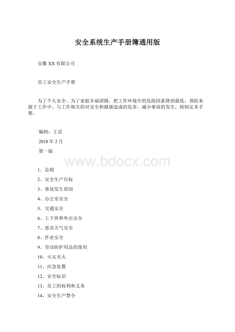 安全系统生产手册簿通用版Word文档格式.docx_第1页