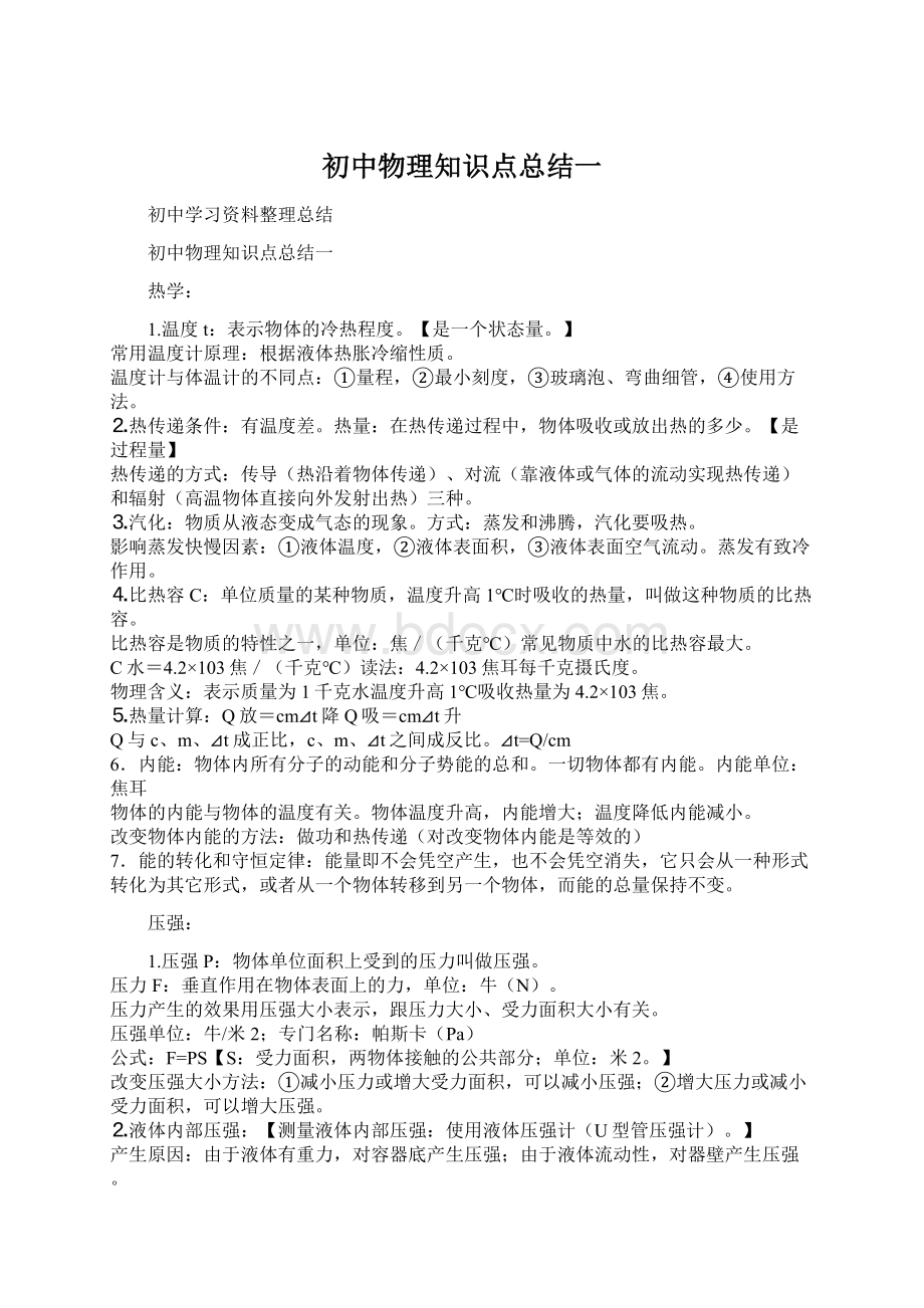 初中物理知识点总结一Word格式文档下载.docx_第1页