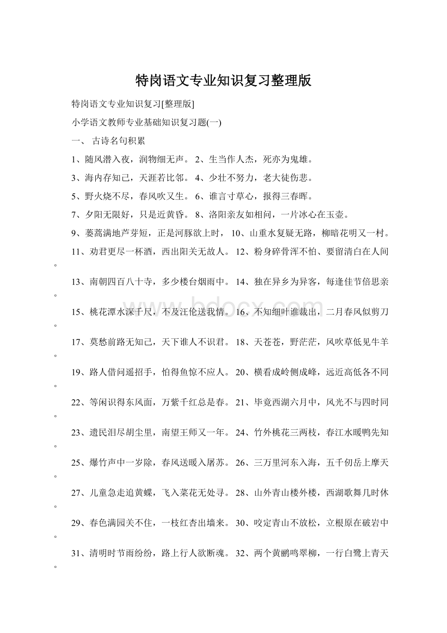 特岗语文专业知识复习整理版Word下载.docx_第1页