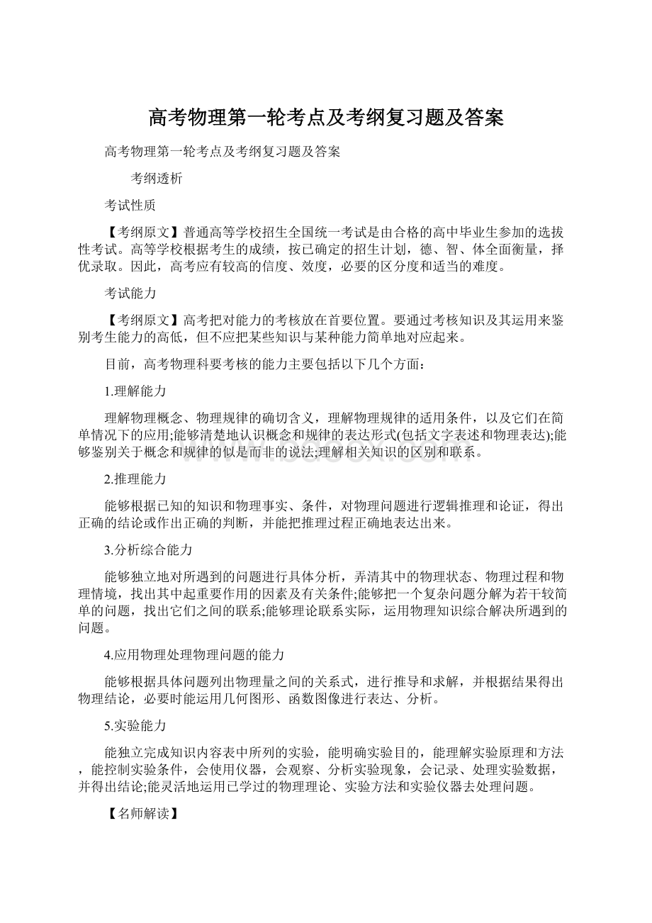 高考物理第一轮考点及考纲复习题及答案.docx_第1页