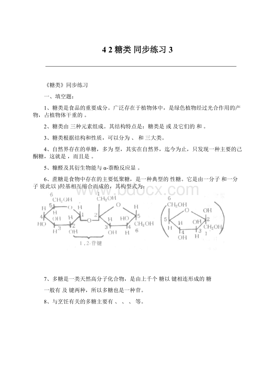 4 2 糖类 同步练习3.docx_第1页