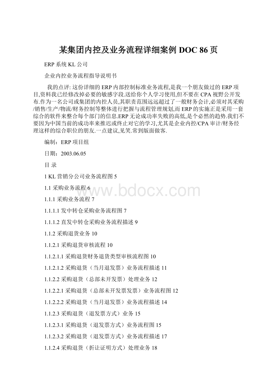 某集团内控及业务流程详细案例DOC 86页文档格式.docx_第1页