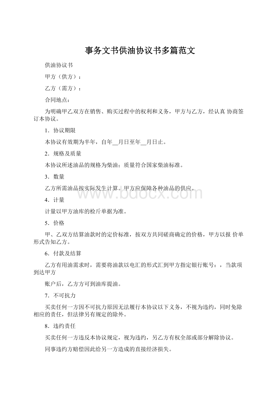 事务文书供油协议书多篇范文.docx_第1页