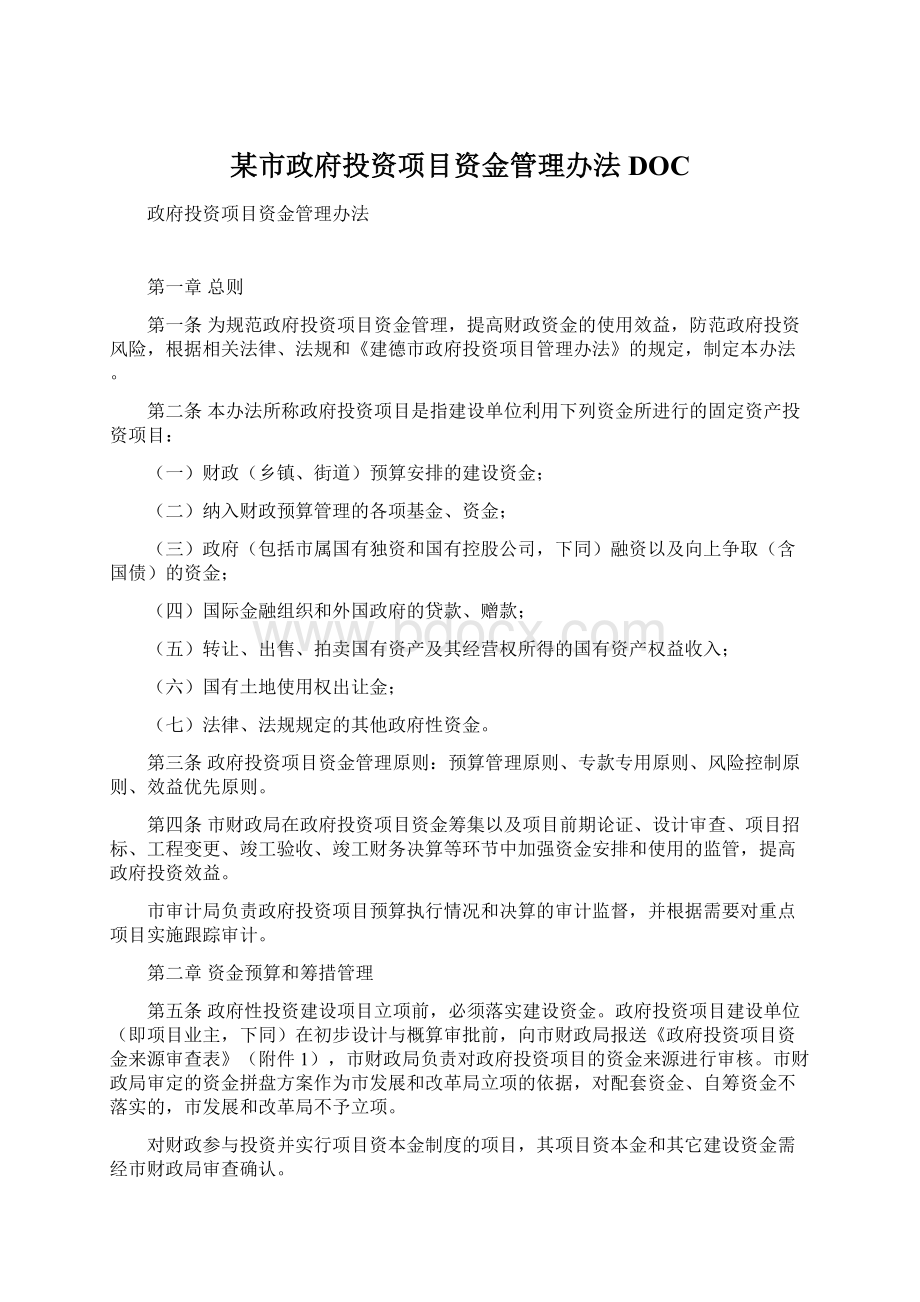 某市政府投资项目资金管理办法DOC文档格式.docx_第1页