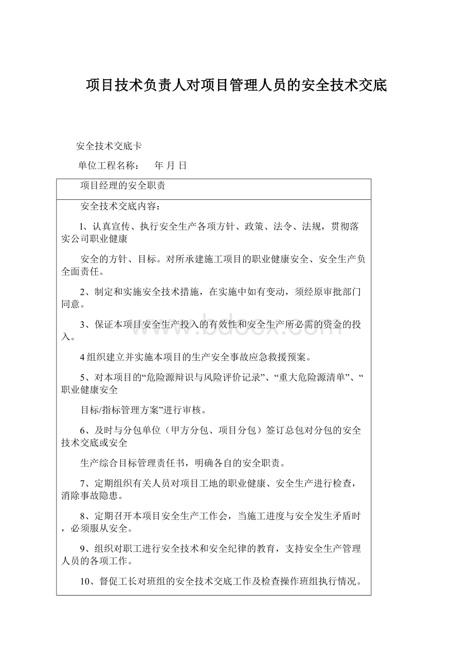 项目技术负责人对项目管理人员的安全技术交底.docx