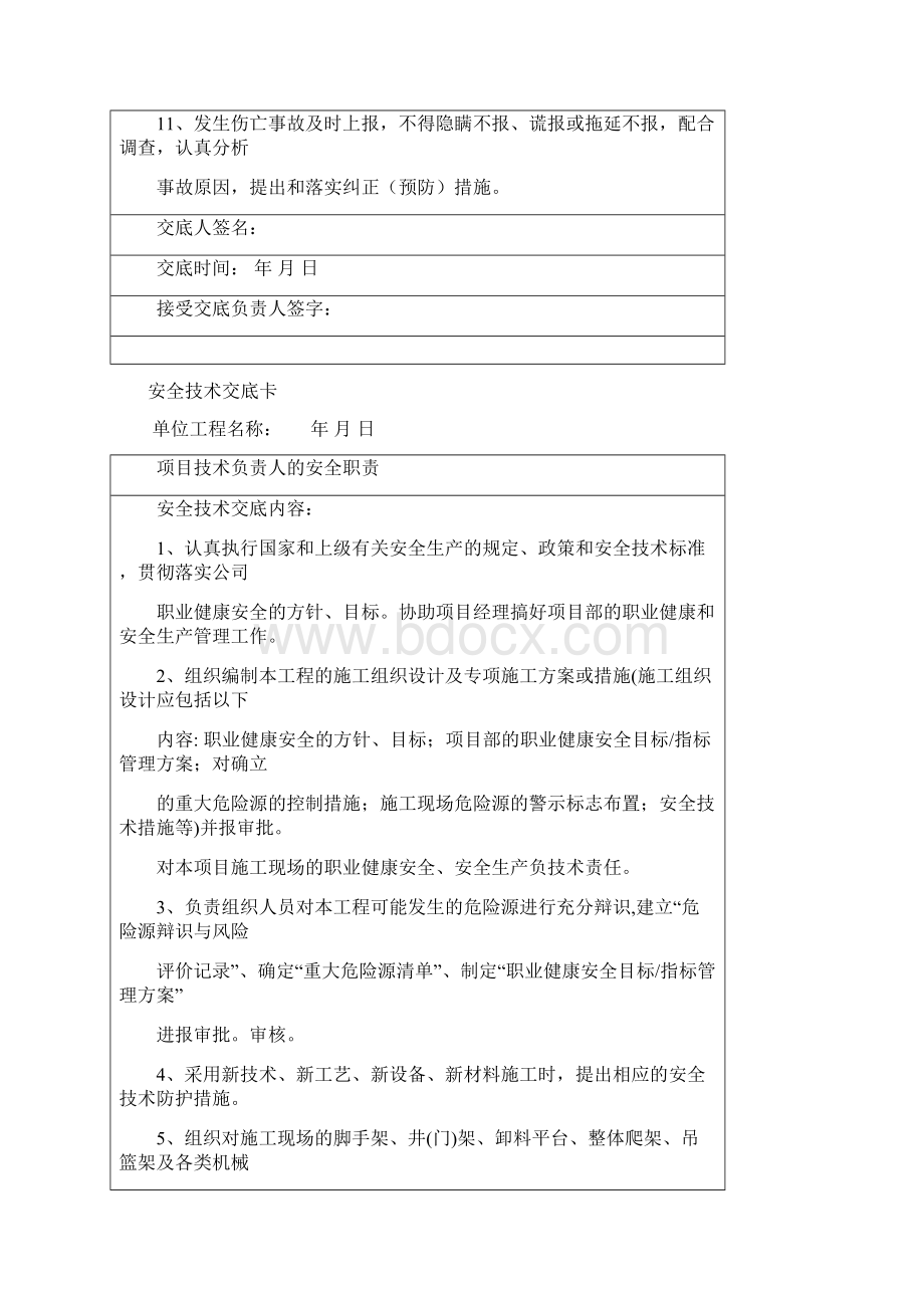 项目技术负责人对项目管理人员的安全技术交底Word下载.docx_第2页