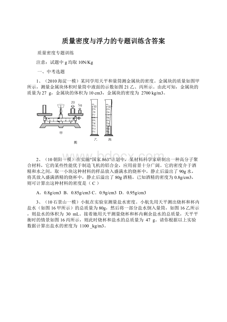 质量密度与浮力的专题训练含答案.docx