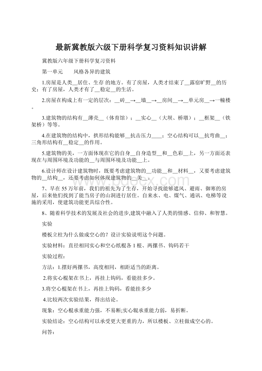 最新冀教版六级下册科学复习资料知识讲解Word文档下载推荐.docx