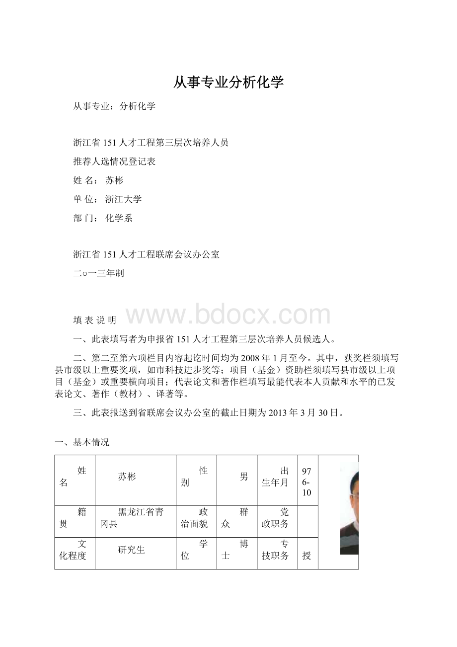 从事专业分析化学Word文档下载推荐.docx_第1页