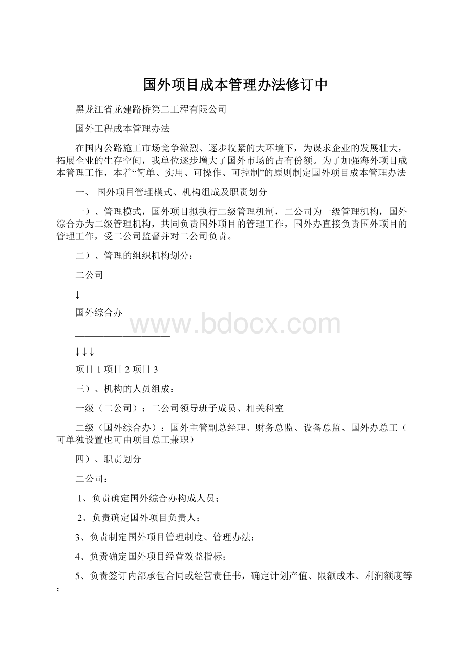 国外项目成本管理办法修订中.docx