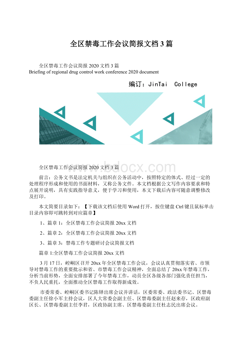 全区禁毒工作会议简报文档3篇.docx_第1页