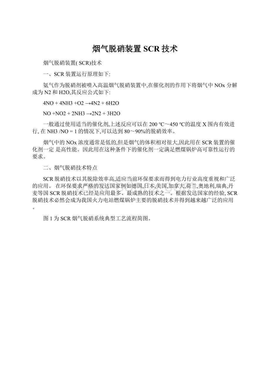 烟气脱硝装置SCR技术Word格式.docx_第1页