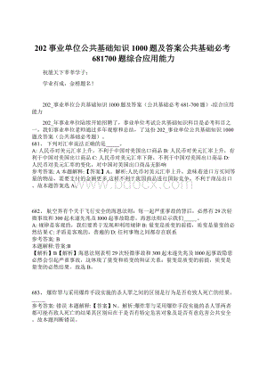 202事业单位公共基础知识1000题及答案公共基础必考681700题综合应用能力Word文件下载.docx