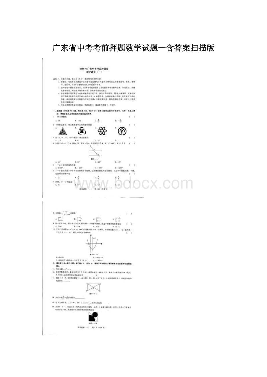 广东省中考考前押题数学试题一含答案扫描版Word文档下载推荐.docx