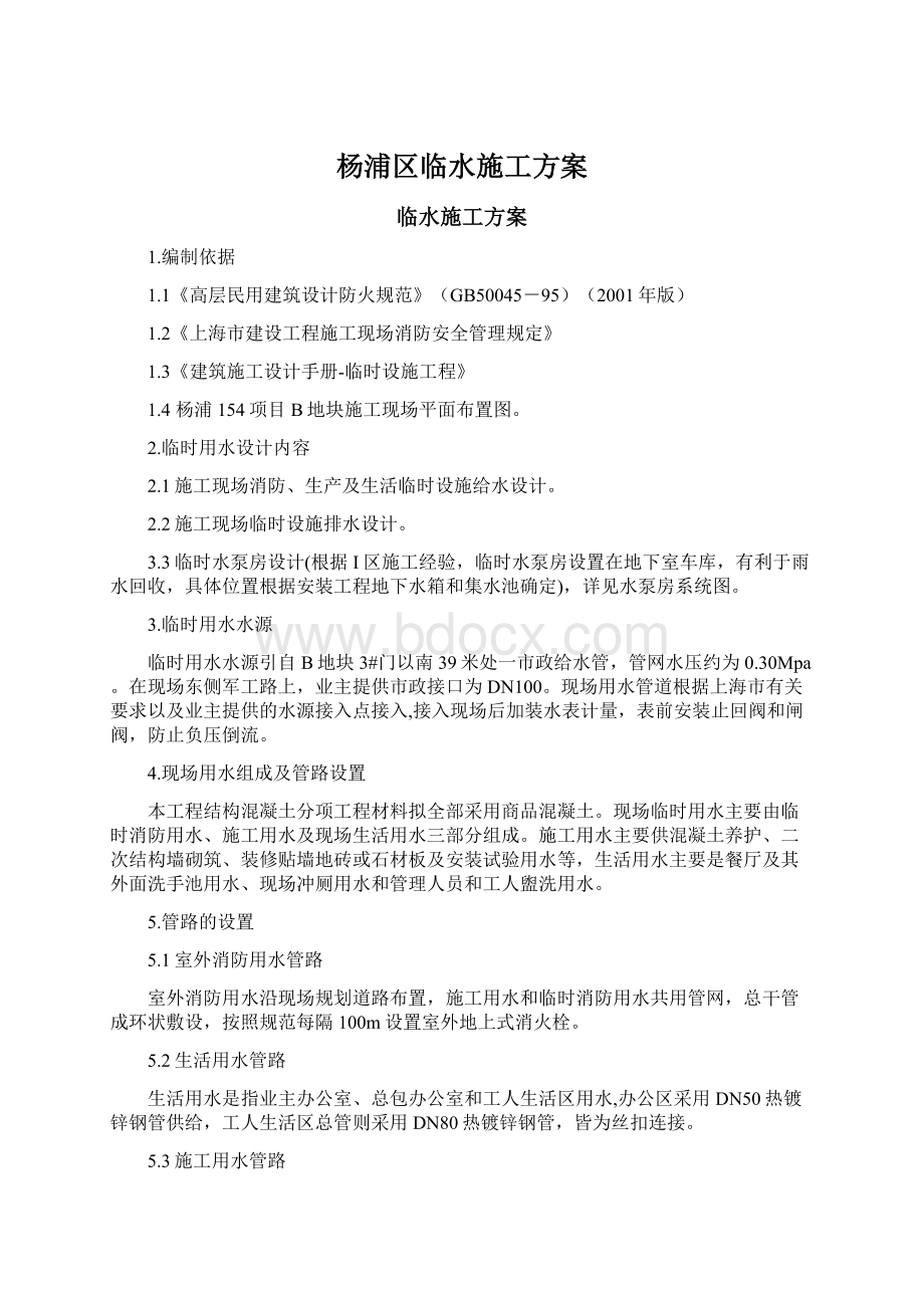 杨浦区临水施工方案Word文档下载推荐.docx_第1页