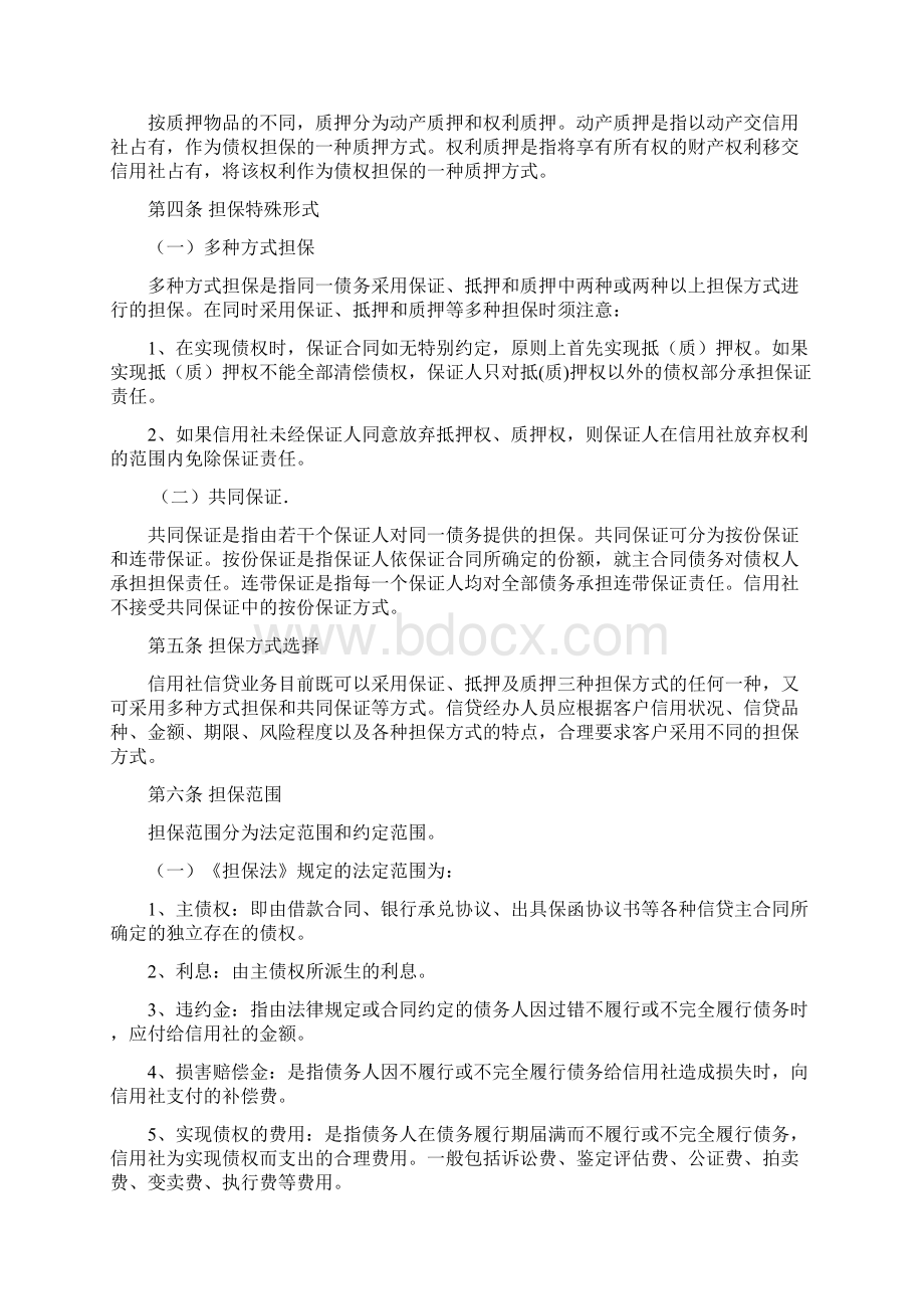 河北省农村信用社担保业务管理办法试行.docx_第2页