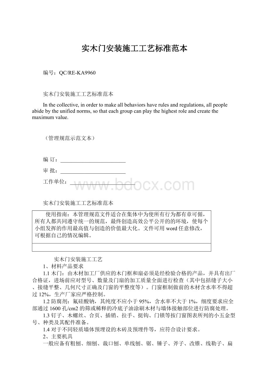 实木门安装施工工艺标准范本Word格式.docx