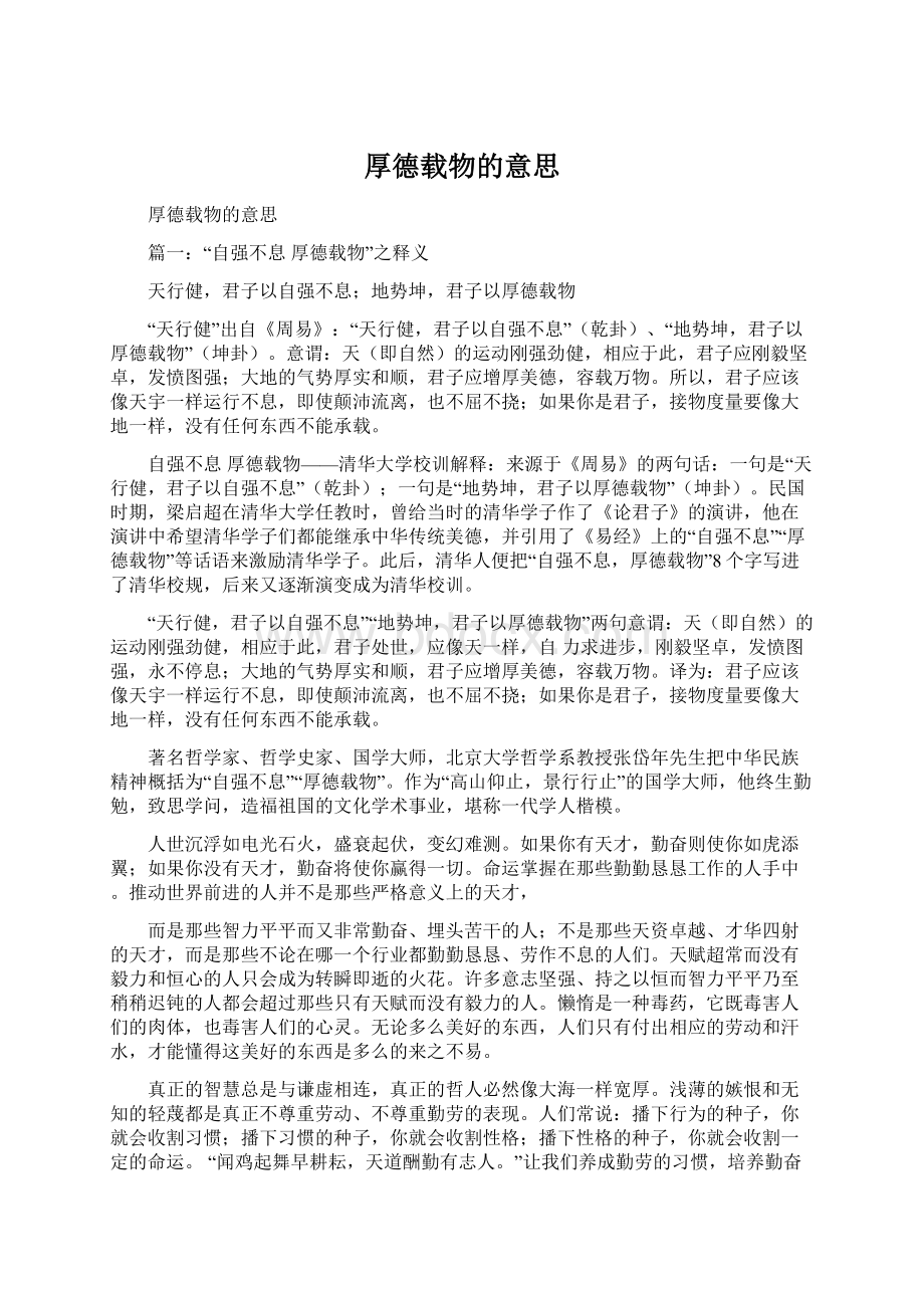 厚德载物的意思Word文档下载推荐.docx_第1页